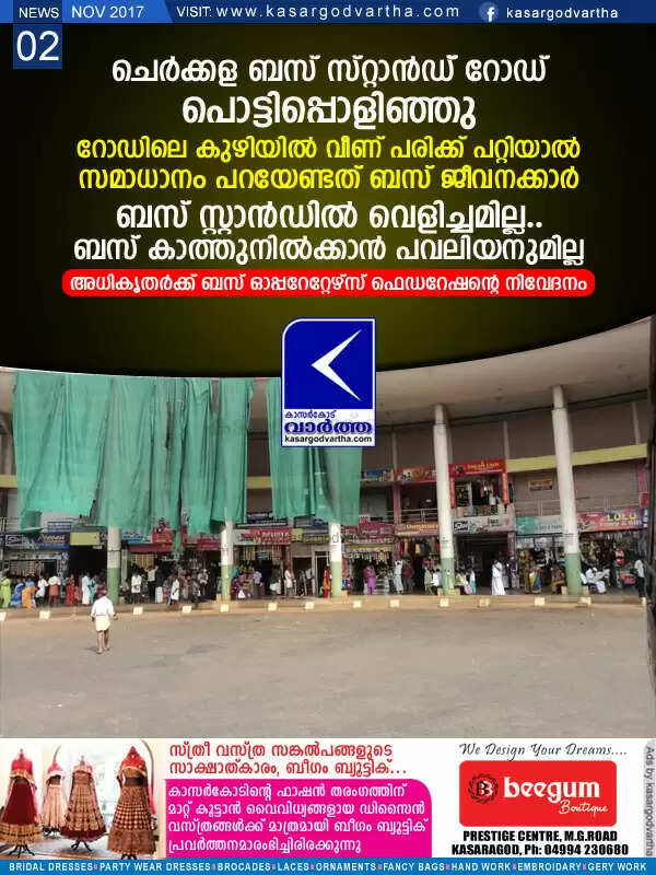 ചെര്ക്കള ബസ് സ്റ്റാന്ഡ് റോഡ് പൊട്ടിപ്പൊളിഞ്ഞു, റോഡിലെ കുഴിയില് വീണ് പരിക്ക് പറ്റിയാല് സമാധാനം പറയേണ്ടത് ബസ് ജീവനക്കാര്, ബസ് സ്റ്റാന്ഡില് വെളിച്ചമില്ല.. ബസ് കാത്തുനില്ക്കാന് പവലിയനുമില്ല; അധികൃതര്ക്ക് ബസ് ഓപ്പറേറ്റേഴ്സ് ഫെഡറേഷന്റെ നിവേദനം