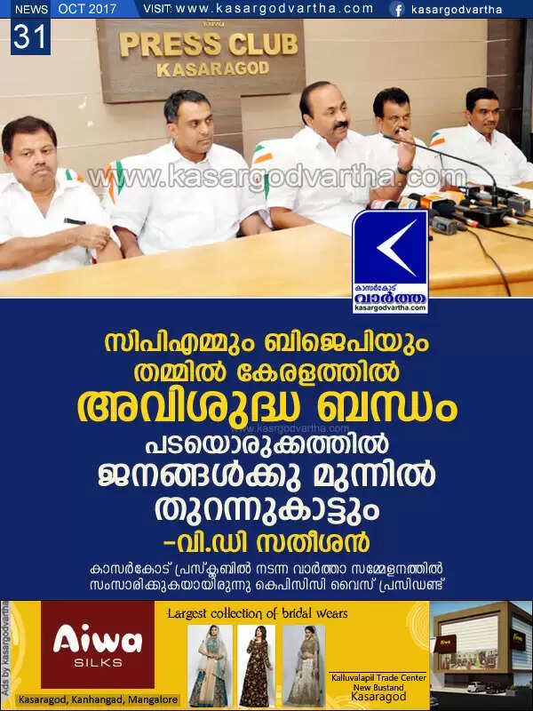 സിപിഎമ്മും ബിജെപിയും തമ്മില് കേരളത്തില് അവിശുദ്ധ ബന്ധം; പടയൊരുക്കത്തില് ജനങ്ങള്ക്കു മുന്നില് തുറന്നുകാട്ടും: വി.ഡി സതീശന്