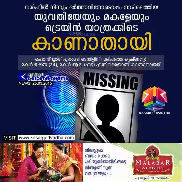 ഗള്ഫില് നിന്നും ഭര്ത്താവിനോടൊപ്പം നാട്ടിലെത്തിയ യുവതിയേയും മകളേയും ട്രെയിന് യാത്രക്കിടെ കാണാതായി