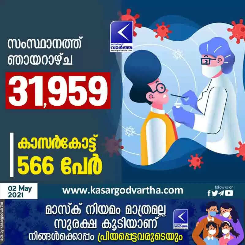 സംസ്ഥാനത്ത് ഞായറാഴ്ച 31,959 പേര്ക്ക് കോവിഡ്; കാസര്കോട് 566 പേര്