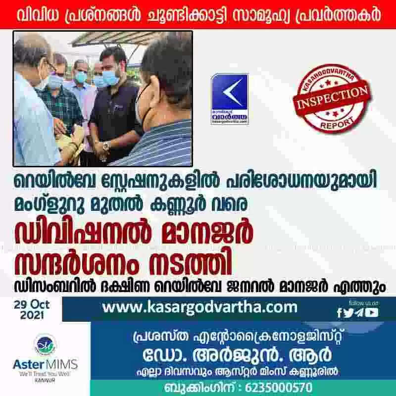 റെയിൽവേ സ്റ്റേഷനുകളിൽ പരിശോധനയുമായി മംഗ്ളുറു മുതൽ കണ്ണൂർ വരെ ഡിവിഷനൽ മാനജർ സന്ദർശനം നടത്തി; ഡിസംബറിൽ ദക്ഷിണ റെയിൽവേ ജനറൽ മാനജർ എത്തും