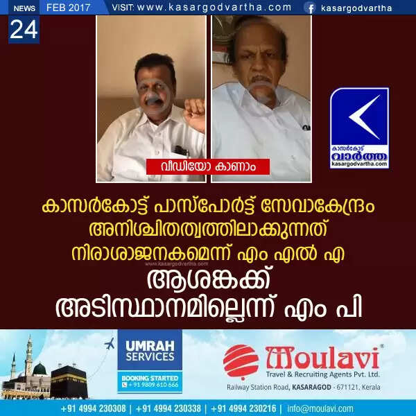 കാസര്കോട്ട് പാസ്പോര്ട്ട് സേവാകേന്ദ്രം അനിശ്ചിതത്വത്തിലാക്കുന്നത് നിരാശാജനകമെന്ന് എം എല് എ; ആശങ്കക്ക് അടിസ്ഥാനമില്ലെന്ന് എം പി