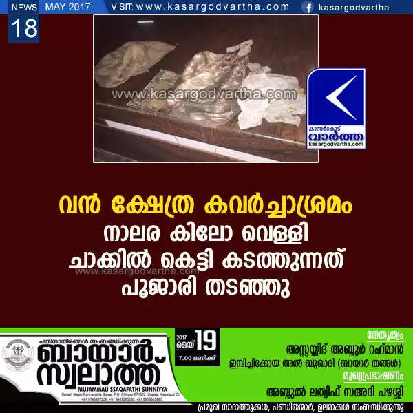 വന് ക്ഷേത്ര കവര്ച്ചാശ്രമം; നാലര കിലോ വെള്ളി ചാക്കില് കെട്ടി കടത്തുന്നത് പൂജാരി തടഞ്ഞു