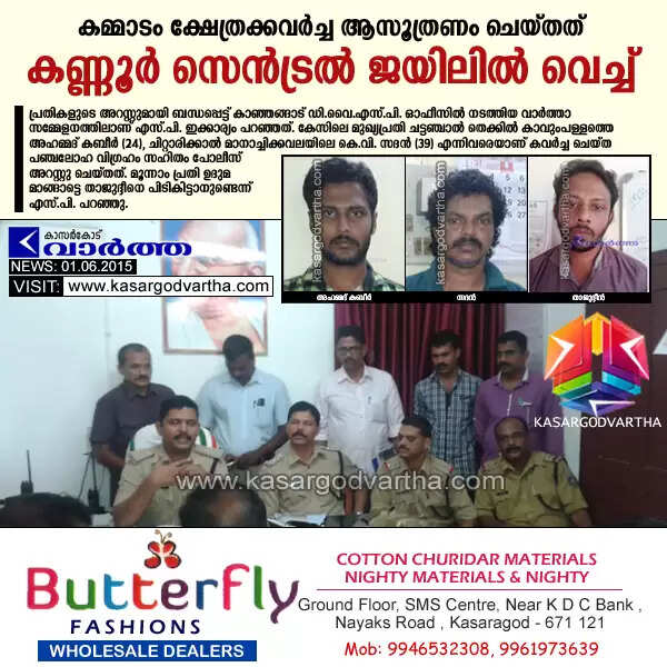 കമ്മാടം ക്ഷേത്രക്കവര്ച്ച ആസൂത്രണം ചെയ്തത് കണ്ണൂര് സെന്ട്രല് ജയിലില് വെച്ച്