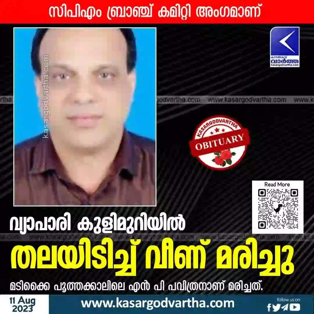 Obituary | വ്യാപാരി കുളിമുറിയില് തലയിടിച്ച് വീണ് മരിച്ചു