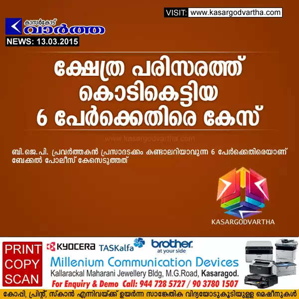ക്ഷേത്ര പരിസരത്ത് കൊടികെട്ടിയതിന് 6 പേര്ക്കെതിരെ കേസ്