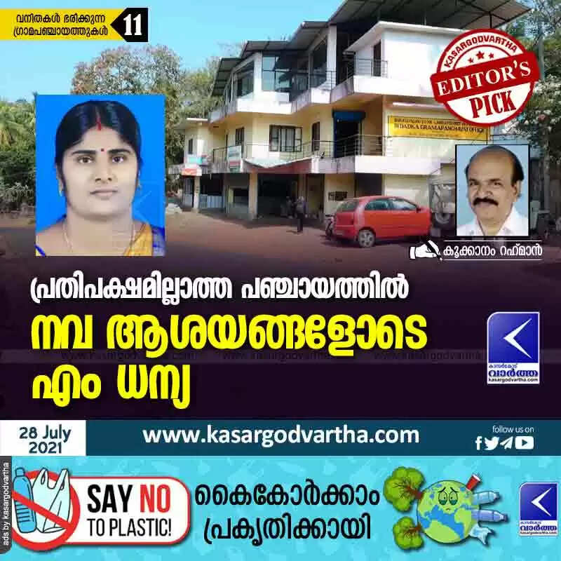 പ്രതിപക്ഷമില്ലാത്ത പഞ്ചായത്തിൽ നവ ആശയങ്ങളോടെ എം ധന്യ