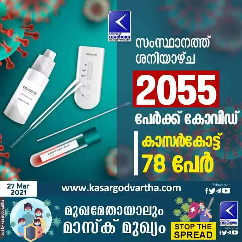സംസ്ഥാനത്ത് ശനിയാഴ്ച 2055 പേര്ക്ക് കോവിഡ്; കാസര്കോട് 78 പേര്