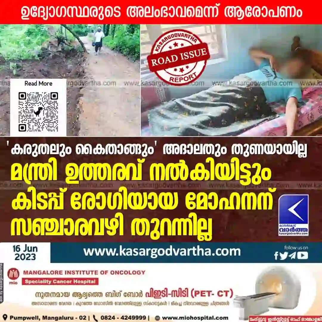 Road Issue | 'കരുതലും കൈതാങ്ങും' അദാലതും തുണയായില്ല; മന്ത്രി ഉത്തരവ് നല്കിയിട്ടും കിടപ്പ് രോഗിയായ മോഹനന് സഞ്ചാരവഴി തുറന്നില്ല