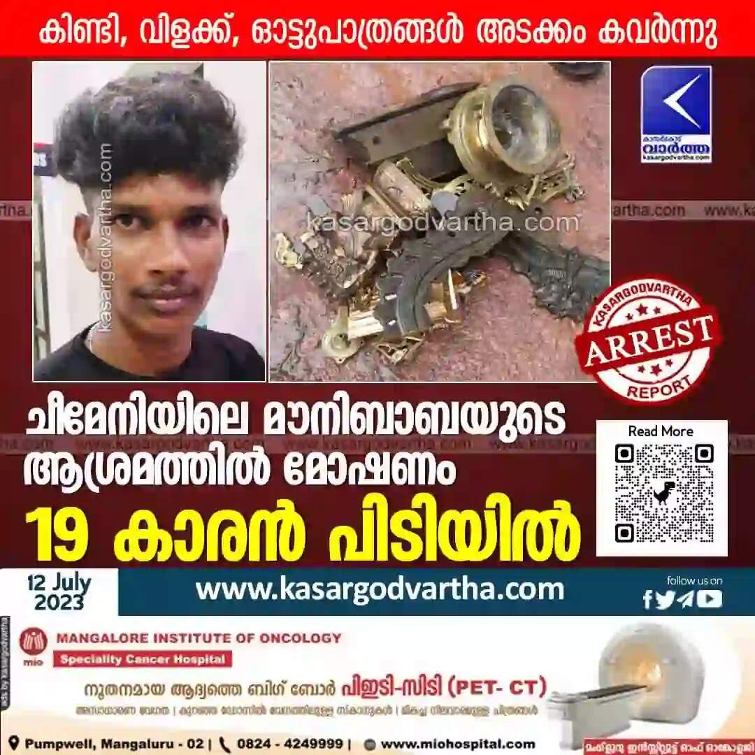 Arrested | ചീമേനിയിലെ മൗനിബാബയുടെ ആശ്രമത്തില് മോഷണം; 19 കാരന് പിടിയില്