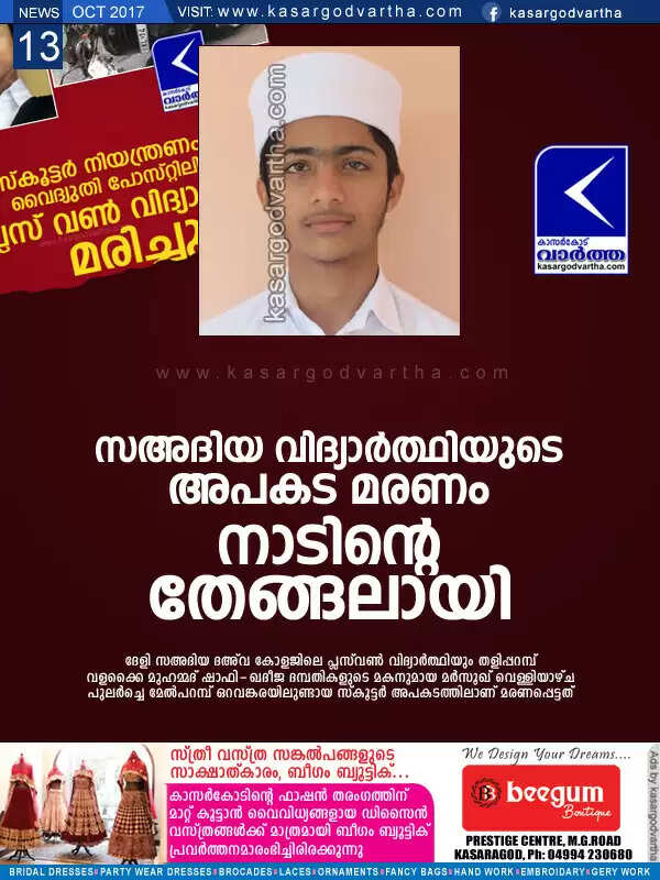 സഅദിയ വിദ്യാര്ത്ഥിയുടെ അപകട മരണം നാടിന്റെ തേങ്ങലായി