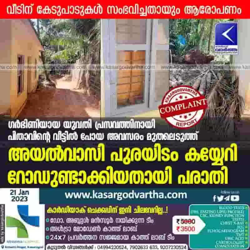 Complaint | ഗര്ഭിണിയായ യുവതി പ്രസവത്തിനായി പിതാവിന്റെ വീട്ടില് പോയ അവസരം മുതലെടുത്ത് അയല്വാസി പുരയിടം കയ്യേറി റോഡുണ്ടാക്കിയതായി പരാതി