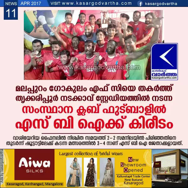 മലപ്പുറം ഗോകുലം എഫ് സിയെ തകര്ത്ത് തൃക്കരിപ്പൂര് നടക്കാവ് സ്റ്റേഡിയത്തില് നടന്ന സംസ്ഥാന ക്ലബ് ഫുട്ബാളില് എസ് ബി ഐക്ക് കിരീടം