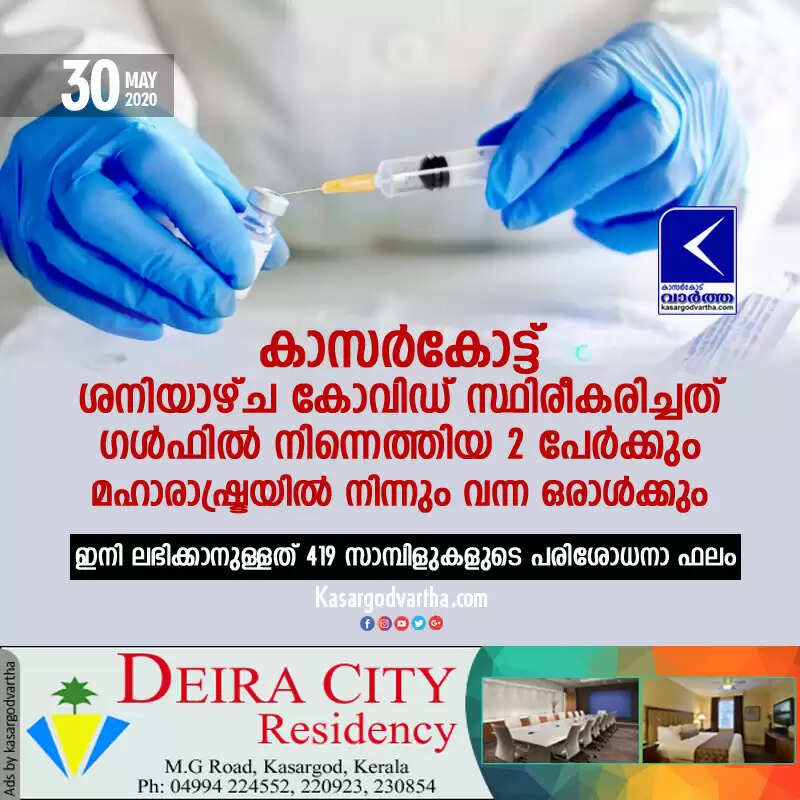 കാസര്കോട്ട് ശനിയാഴ്ച കോവിഡ് സ്ഥിരീകരിച്ചത് ഗള്ഫില് നിന്നെത്തിയ 2 പേര്ക്കും മഹാരാഷ്ട്രയില് നിന്നും വന്ന ഒരാള്ക്കും; ഇനി ലഭിക്കാനുള്ളത് 419 സാമ്പിളുകളുടെ പരിശോധനാ ഫലം