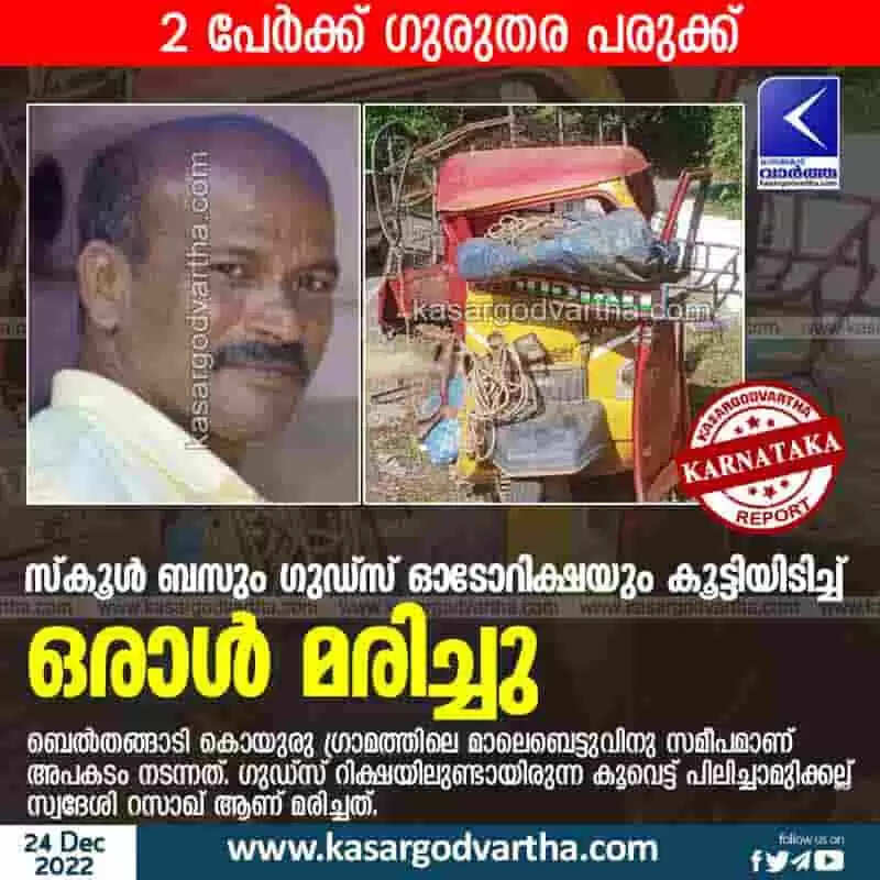 Road Accident | സ്കൂള് ബസും ഗുഡ്സ് ഓടോറിക്ഷയും കൂട്ടിയിടിച്ച് ഒരാള് മരിച്ചു; 2 പേര്ക്ക് ഗുരുതര പരുക്ക്