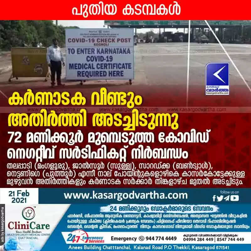 കർണാടക വീണ്ടും അതിർത്തി അടച്ചിടുന്നു; 72 മണിക്കൂർ മുമ്പെടുത്ത കോവിഡ് നെഗറ്റീവ് സെർടിഫികേറ്റ് നിർബന്ധം