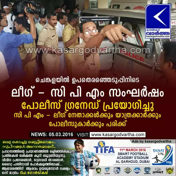 ചെങ്കളയില് ഉപതെരഞ്ഞെടുപ്പിനിടെ ലീഗ് - സി പി എം സംഘര്ഷം; പോലീസ് ഗ്രനേഡ് പ്രയോഗിച്ചു; സി പി എം - ലീഗ് നേതാക്കള്ക്കും യാത്രക്കാര്ക്കും പോലീസുകാര്ക്കും പരിക്ക്
