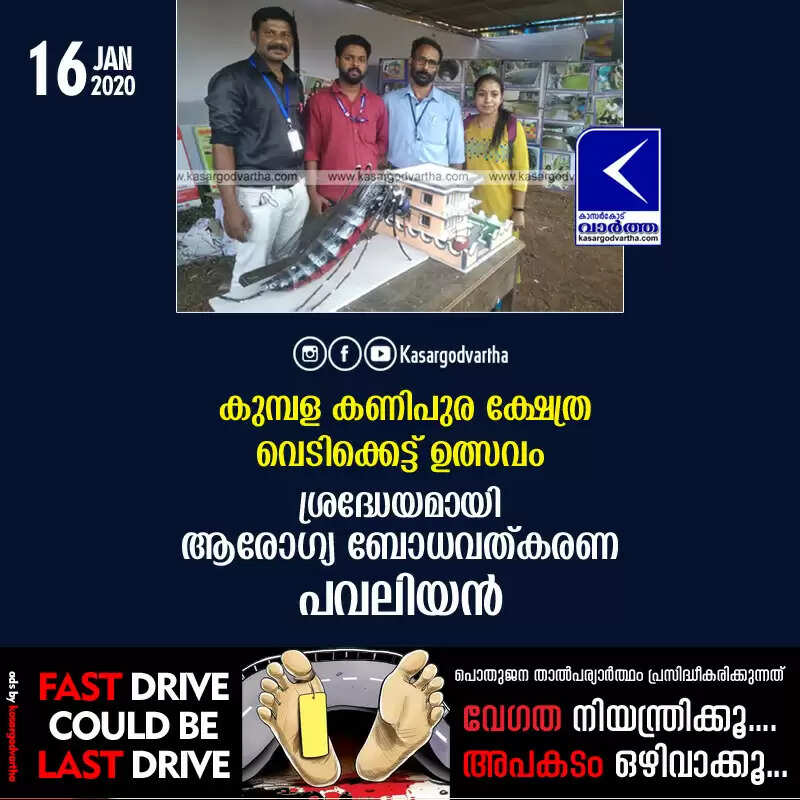 കുമ്പള കണിപുര ക്ഷേത്ര വെടിക്കെട്ട് ഉത്സവം: ശ്രദ്ധേയമായി ആരോഗ്യ ബോധവത്കരണ പവലിയന്