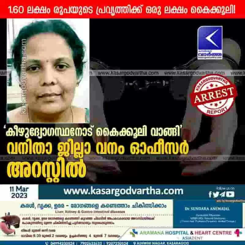 Arrested | 'കീഴുദ്യോഗസ്ഥനോട് കൈക്കൂലി വാങ്ങി'; വനിതാ ജില്ലാ വനം ഓഫീസർ അറസ്റ്റിൽ