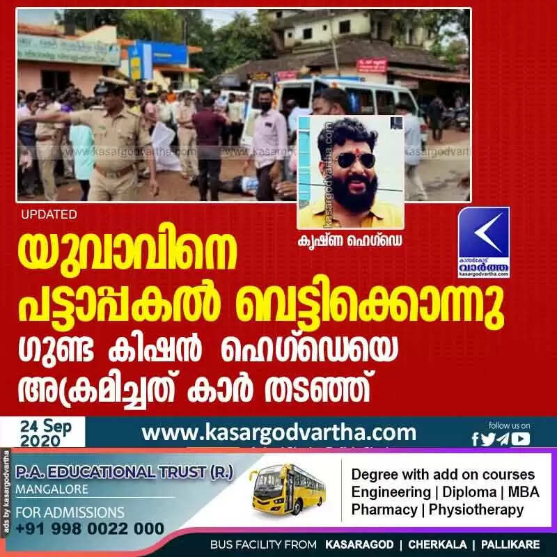 യുവാവിനെ പട്ടാപ്പകൽ വെട്ടിക്കൊന്നു; ഗുണ്ട കിഷൻ ഹെഗ്ഡെയെ അക്രമിച്ചത് കാർ തടഞ്ഞ്