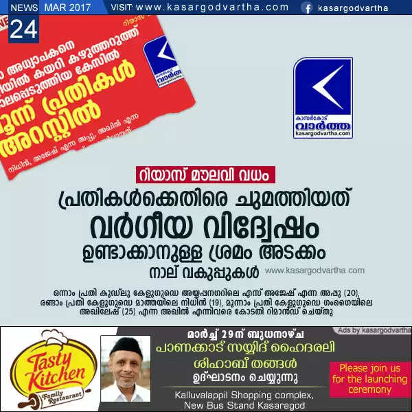 റിയാസ് മൗലവി വധം: പ്രതികള്ക്കെതിരെ ചുമത്തിയത് വര്ഗീയ വിദ്വേഷം ഉണ്ടാക്കാനുള്ള ശ്രമം അടക്കം നാല് വകുപ്പുകള്