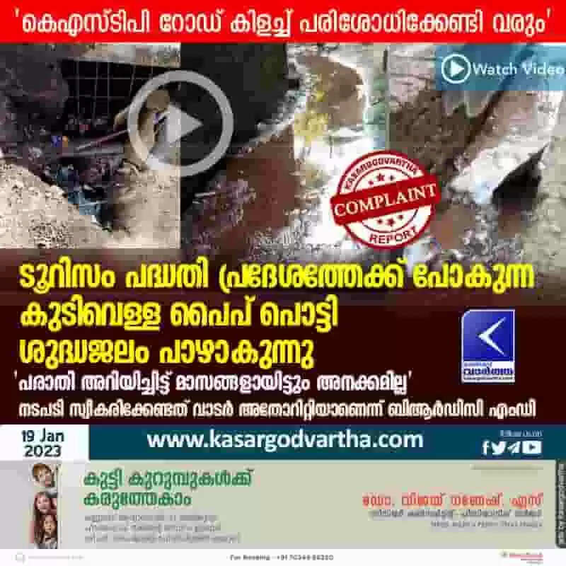 Water Leakage | ടൂറിസം പദ്ധതി പ്രദേശത്തേക്ക് പോകുന്ന കുടിവെള്ള പൈപ് പൊട്ടി ശുദ്ധജലം പാഴാകുന്നു; 'പരാതി അറിയിച്ചിട്ട് മാസങ്ങളായിട്ടും അനക്കമില്ല'; നടപടി സ്വീകരിക്കേണ്ടത് വാടര് അതോറിറ്റിയാണെന്ന് ബിആര്ഡിസി എംഡി