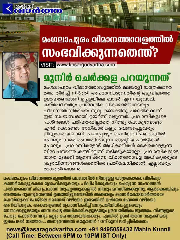 മംഗലാപുരം വിമാനത്താവളത്തില് സംഭവിക്കുന്നതെന്ത്? മുനീര് ചെര്ക്കളയ്ക്ക് പറയാനുള്ളത്