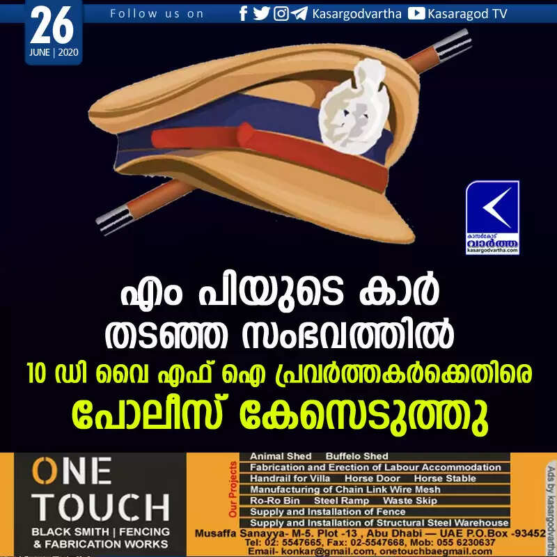 എം പിയുടെ കാര് തടഞ്ഞ സംഭവത്തില് 10 ഡി വൈ എഫ് ഐ പ്രവര്ത്തകര്ക്കെതിരെ പോലീസ് കേസെടുത്തു