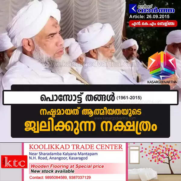 നഷ്ടമായത് ആത്മീയതയുടെ ജ്വലിക്കുന്ന നക്ഷത്രം