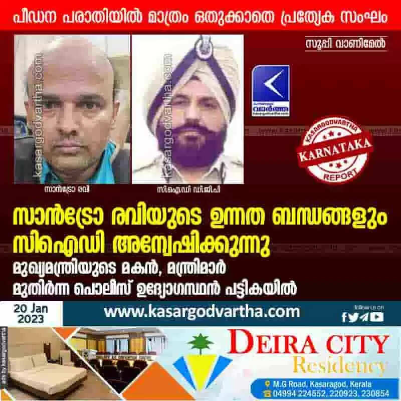 Investigation | സാന്ട്രോ രവിയുടെ ഉന്നത ബന്ധങ്ങളും സിഐഡി അന്വേഷിക്കുന്നു; മുഖ്യമന്ത്രിയുടെ മകന്, മന്ത്രിമാര്, മുതിര്ന്ന പൊലീസ് ഉദ്യോഗസ്ഥന് പട്ടികയില്