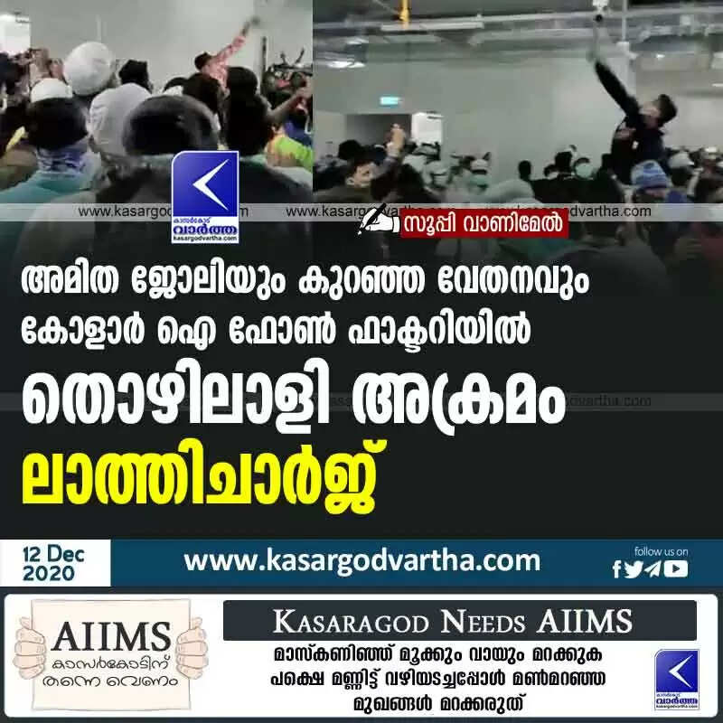 അമിത ജോലിയും കുറഞ്ഞ വേതനവും: കോളാര് ഐ ഫോണ് ഫാക്ടറിയില് തൊഴിലാളി അക്രമം; ലാത്തിചാര്ജ്