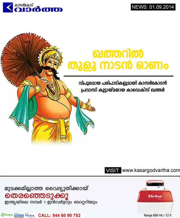 ഖത്തറില് തുളു നാടന് ഓണം
