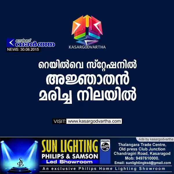 റെയില്വെ സ്റ്റേഷനില് അജ്ഞാതന് മരിച്ച നിലയില്