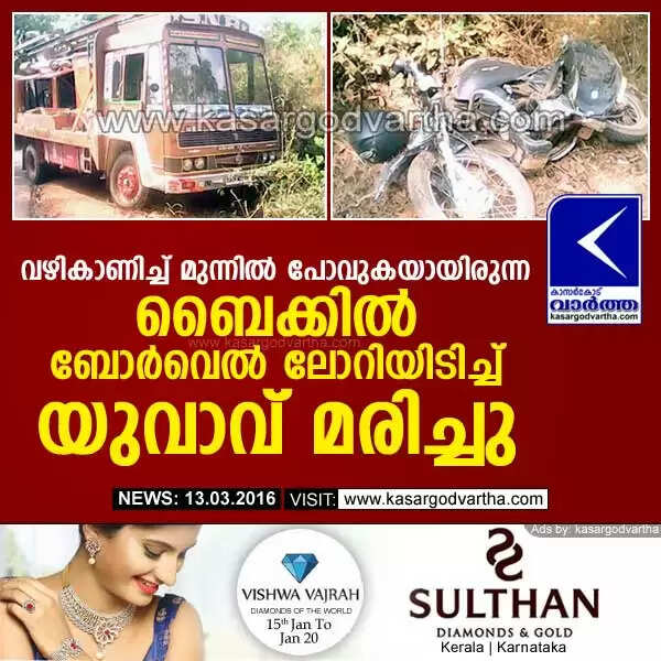 വഴികാണിച്ച് മുന്നില് പോവുകയായിരുന്ന ബൈക്കില് ബോര്വെല് ലോറിയിടിച്ച് യുവാവ് മരിച്ചു