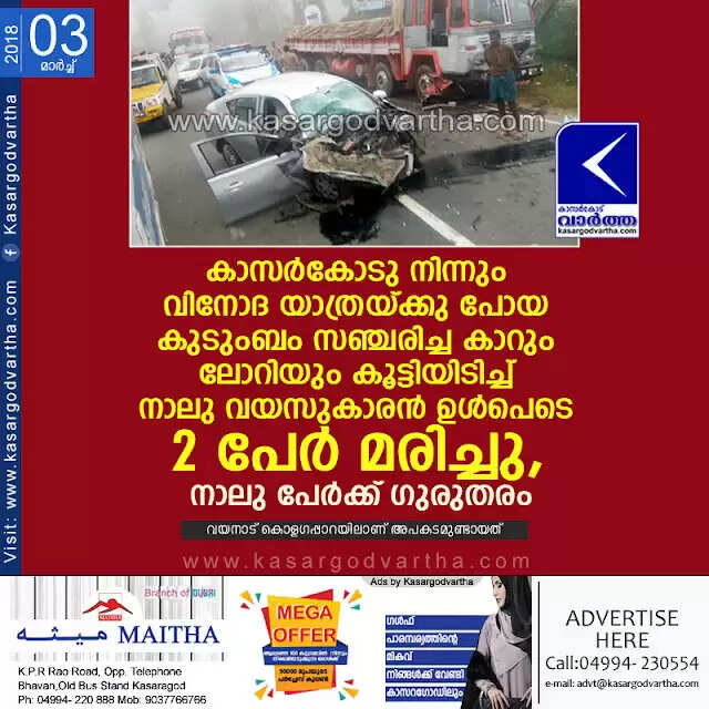 കാസര്കോടു നിന്നും വിനോദ യാത്രയ്ക്കു പോയ കുടുംബം സഞ്ചരിച്ച കാറും ലോറിയും കൂട്ടിയിടിച്ച് നാലു വയസുകാരന് ഉള്പെടെ 2 പേര് മരിച്ചു, നാലു പേര്ക്ക് ഗുരുതരം