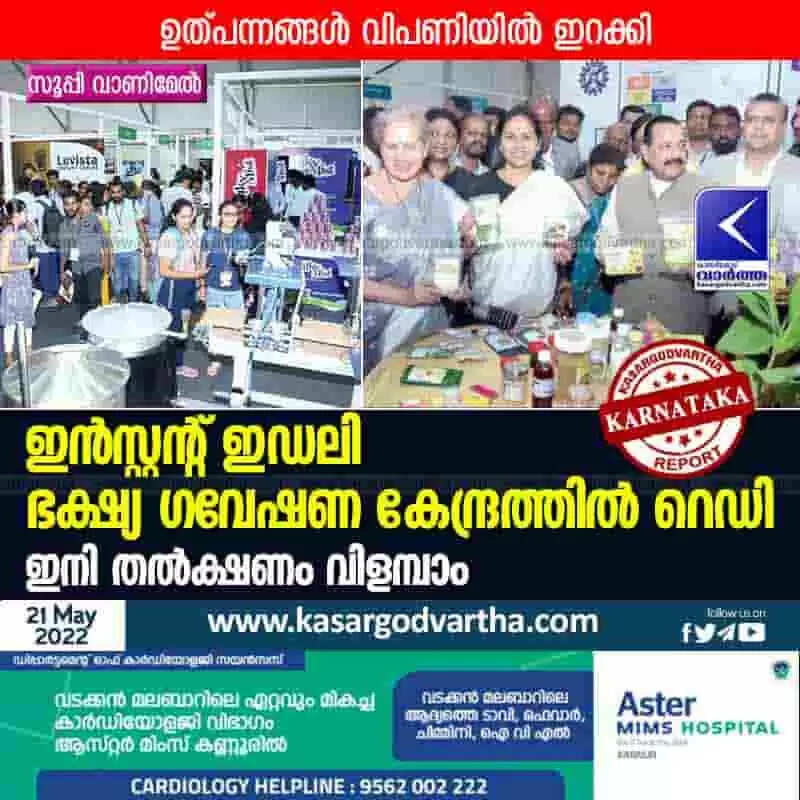 ഇൻസ്റ്റന്റ് ഇഡലി ഭക്ഷ്യ ഗവേഷണ കേന്ദ്രത്തിൽ റെഡി; ഇനി തൽക്ഷണം വിളമ്പാം