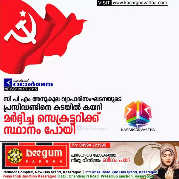 സി പി എം അനുകൂല വ്യാപാരിസംഘടനയുടെ പ്രസിഡണ്ടിനെ കടയില് കയറി മര്ദ്ദിച്ച സെക്രട്ടറിക്ക് സ്ഥാനം പോയി