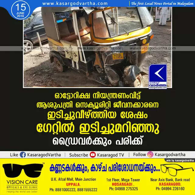 ഓട്ടോറിക്ഷ നിയന്ത്രണംവിട്ട് ആശുപത്രി സെക്യൂരിറ്റി ജീവനക്കാരനെ ഇടിച്ചുവീഴ്ത്തിയ ശേഷം ഗേറ്റില് ഇടിച്ചുമറിഞ്ഞു; ഡ്രൈവര്ക്കും പരിക്ക്