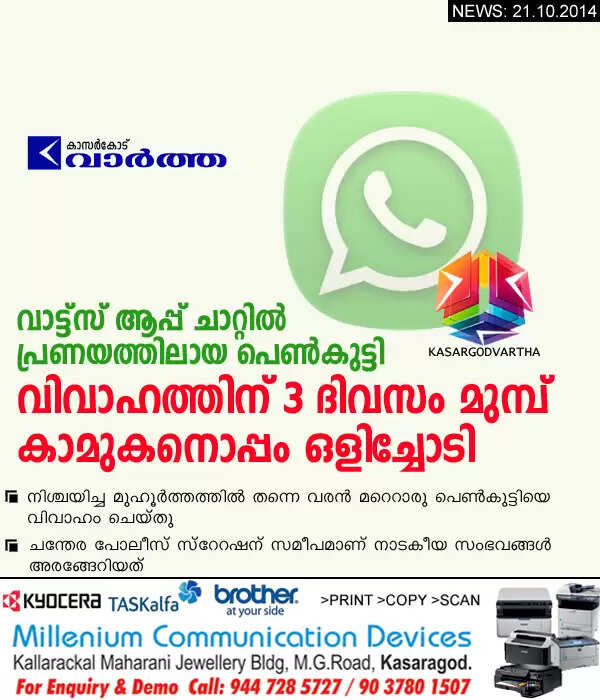 വാട്ട്സ് ആപ്പ് ചാറ്റില് പ്രണയത്തിലായ പെണ്കുട്ടി വിവാഹത്തിന് 3 ദിവസം മുമ്പ് കാമുകനൊപ്പം ഒളിച്ചോടി