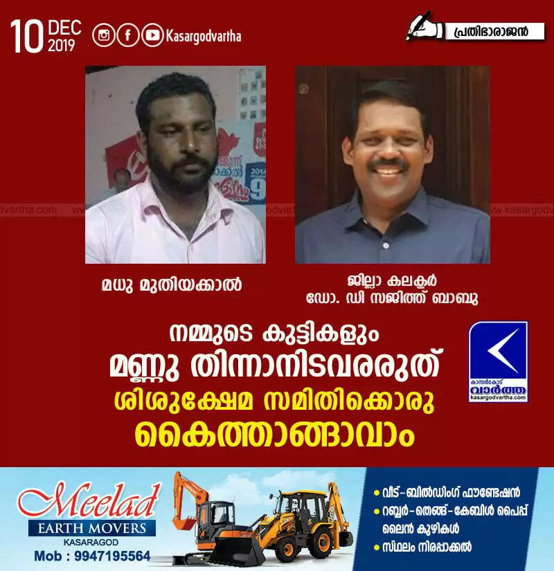 നമ്മുടെ കുട്ടികളും മണ്ണു തിന്നാനിടവരരുത്: ശിശുക്ഷേമ സമിതിക്കൊരു കൈത്താങ്ങാവാം