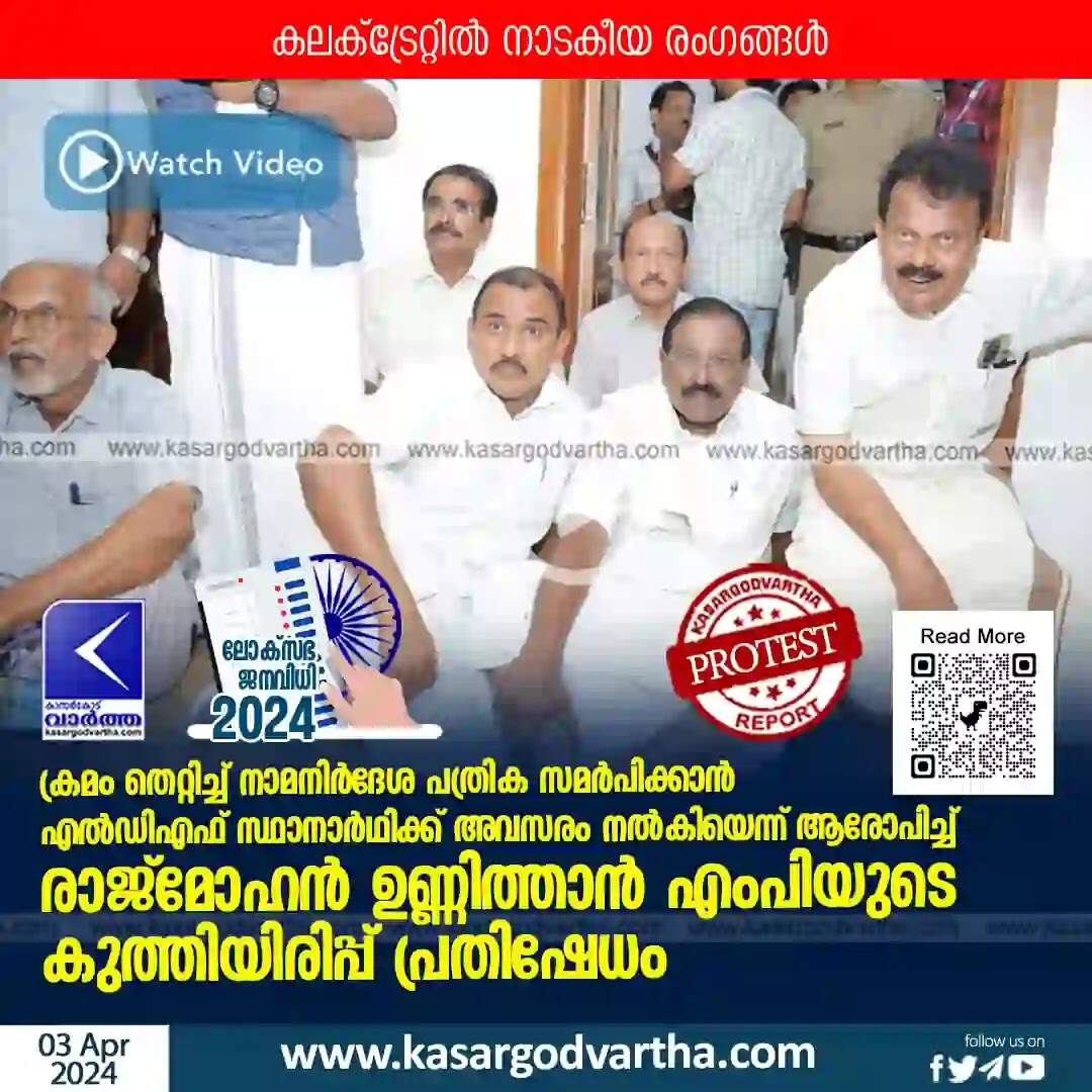 Protest | ക്രമം തെറ്റിച്ച് നാമനിര്ദേശ പത്രിക സമര്പിക്കാന് എല്ഡിഎഫ് സ്ഥാനാര്ഥിക്ക് അവസരം നല്കിയെന്ന് ആരോപിച്ച് കലക്ട്രേറ്റില് രാജ്മോഹന് ഉണ്ണിത്താന് എംപിയുടെ കുത്തിയിരിപ്പ് പ്രതിഷേധം
