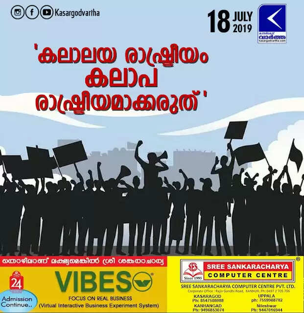 'കലാലയ രാഷ്ട്രീയം കലാപ രാഷ്ട്രീയമാക്കരുത്'