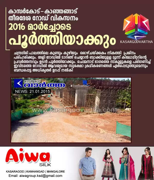കാസര്കോട് - കാഞ്ഞങ്ങാട് തീരദേശ റോഡ് വികസനം 2016 മാര്ച്ചോടെ പൂര്ത്തിയാക്കും