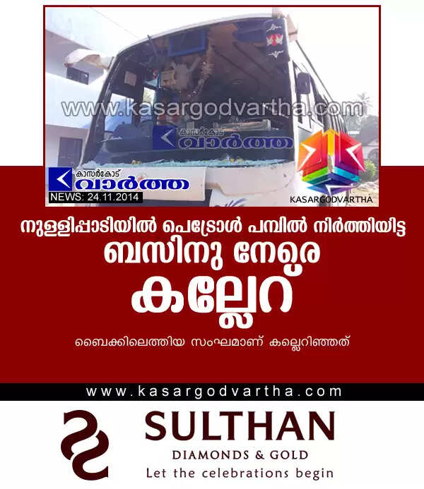 നുള്ളിപ്പാടിയില് പെട്രോള് പമ്പില് നിര്ത്തിയിട്ട ബസിനു നേരെ കല്ലേറ്