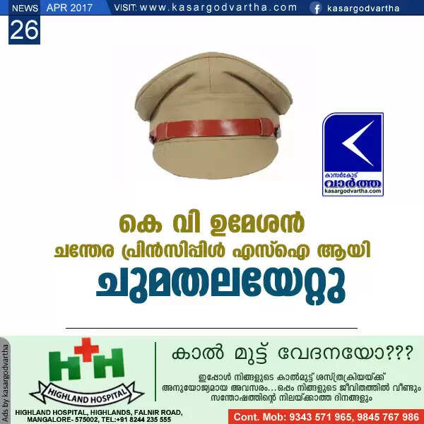 കെ വി ഉമേശന് ചന്തേര പ്രിന്സിപ്പിള് എസ് ഐ ആയി ചുമതലയേറ്റു