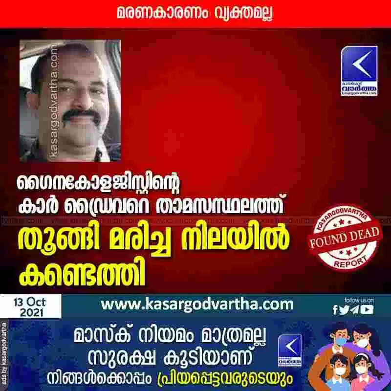 ഗൈനകോളജിസ്റ്റിൻ്റെ കാർ ഡ്രൈവറെ താമസസ്ഥലത്ത് തൂങ്ങി മരിച്ച നിലയിൽ കണ്ടെത്തി