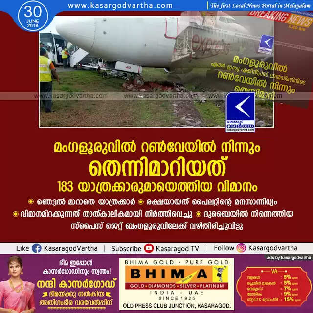 മംഗളൂരുവില് റണ്വേയില് നിന്നും തെന്നിമാറിയത് 183 യാത്രക്കാരുമായെത്തിയ വിമാനം; ഞെട്ടല് മാറാതെ യാത്രക്കാര്, രക്ഷയായത് പൈലറ്റിന്റെ മനസാന്നിധ്യം, വിമാനമിറക്കുന്നത് താത്കാലികമായി നിര്ത്തിവെച്ചു, ദുബൈയില് നിന്നെത്തിയ സ്പൈസ് ജെറ്റ് ബംഗളൂരുവിലേക്ക് വഴിതിരിച്ചുവിട്ടു