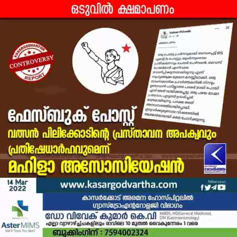 ഫേസ്ബുക് പോസ്റ്റ്: വത്സൻ പിലിക്കോടിന്റെ പ്രസ്താവന അപക്വവും പ്രതിഷേധാർഹവുമെന്ന് മഹിളാ അസോസിയേഷൻ