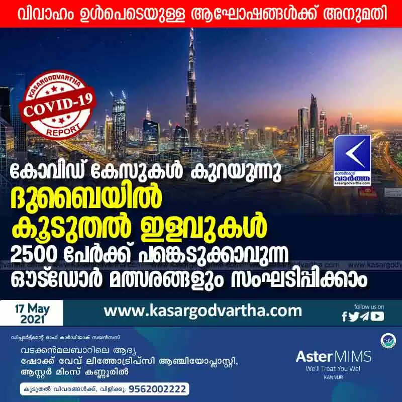 കോവിഡ് കേസുകൾ കുറയുന്നു; ദുബൈയിൽ കൂടുതൽ ഇളവുകൾ; വിവാഹം ഉൾപെടെയുള്ള ആഘോഷങ്ങൾക്ക് അനുമതി; 2500 പേർക്ക് പങ്കെടുക്കാവുന്ന ഔട്ഡോർ മത്സരങ്ങളും സംഘടിപ്പിക്കാം