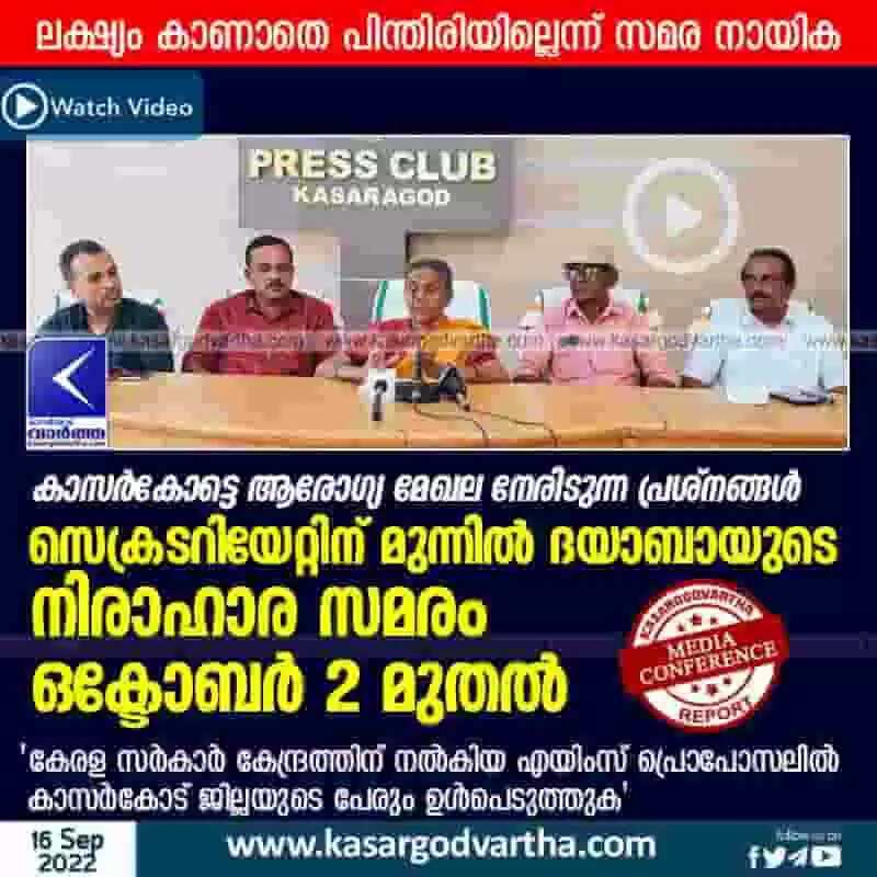 Protest | കാസര്കോട്ടെ ആരോഗ്യ മേഖല നേരിടുന്ന പ്രശ്നങ്ങള്: സെക്രടറിയേറ്റിന് മുന്നില് ദയാബായുടെ നിരാഹാര സമരം ഒക്ടോബര് 2 മുതല്; ലക്ഷ്യം കാണാതെ പിന്തിരിയില്ലെന്ന് സമര നായിക